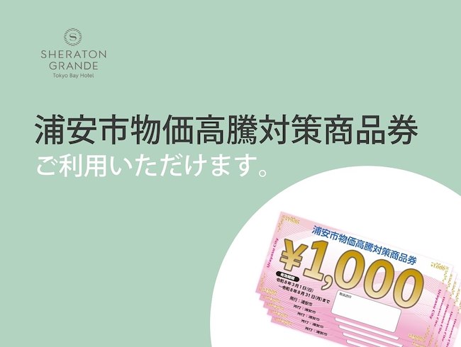 浦安市物価高騰対策商品券